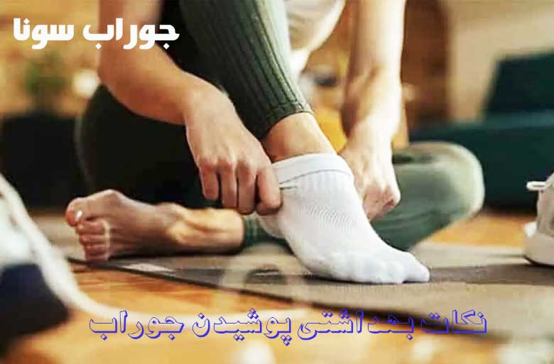 نکات بهداشتی پوشیدن جوراب
