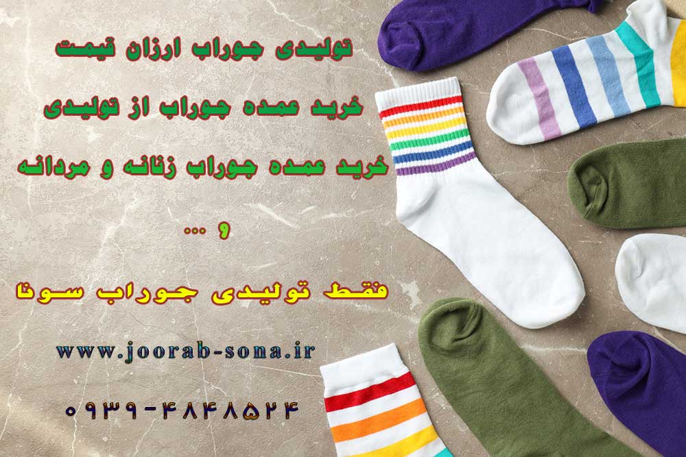 بهترین سایت های تولیدی جوراب