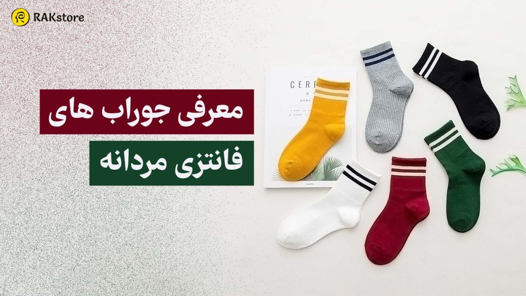 خوابیدن با جوراب – آیا برای شما خوب است؟