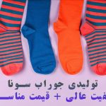 لیست قیمت جوراب عمده
