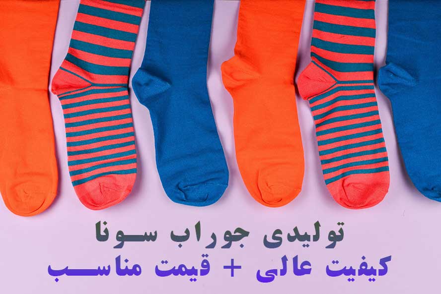 لیست قیمت جوراب عمده لیست قیمت جوراب عمده
