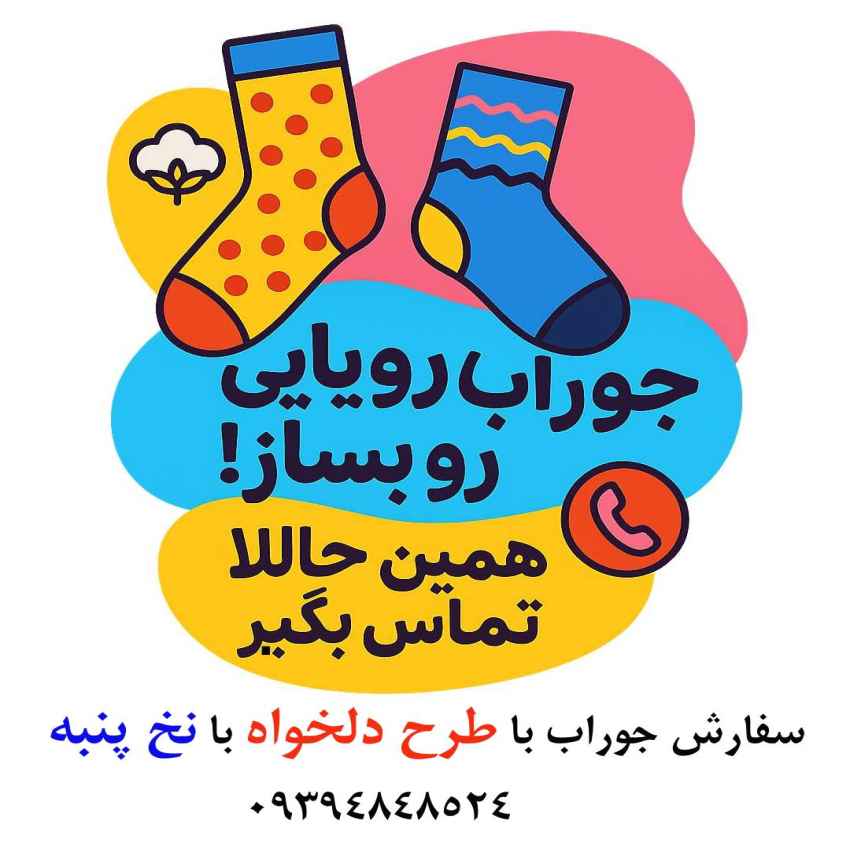 جوراب نخ پنبه طرح دلخواه