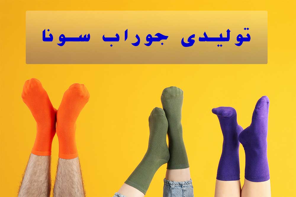 13 حقیقت تصادفی، سرگرم کننده و بی فایده در مورد جوراب