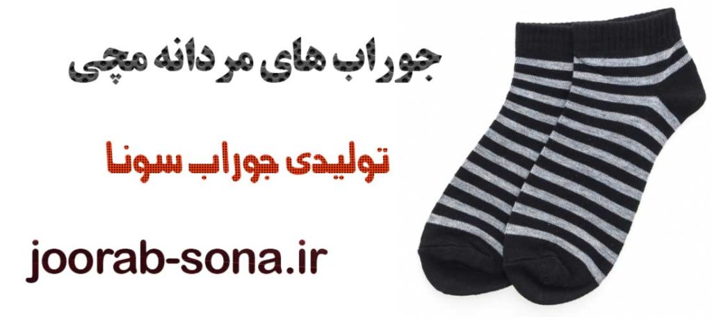 جوراب مچی مردانه