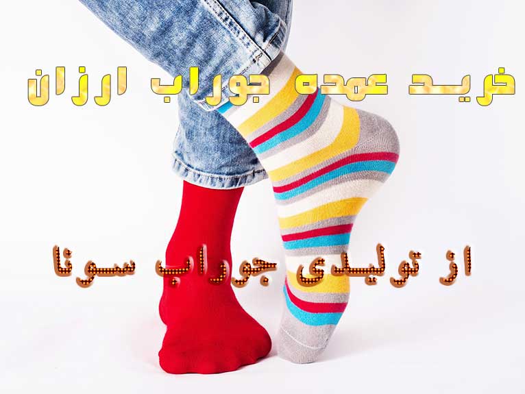 200 حقیقت جالب، همه چیز درباره جوراب