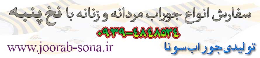 تولیدی جوراب سونا نخ پنبه