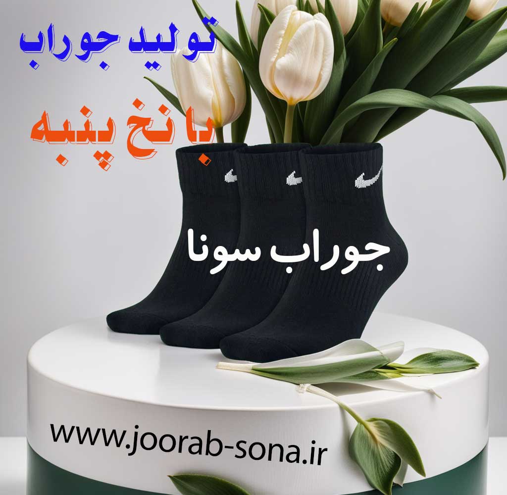 راهنمای کامل خرید جوراب پنبه‌ای | انتخاب هوشمند برای پای سالم و راحت