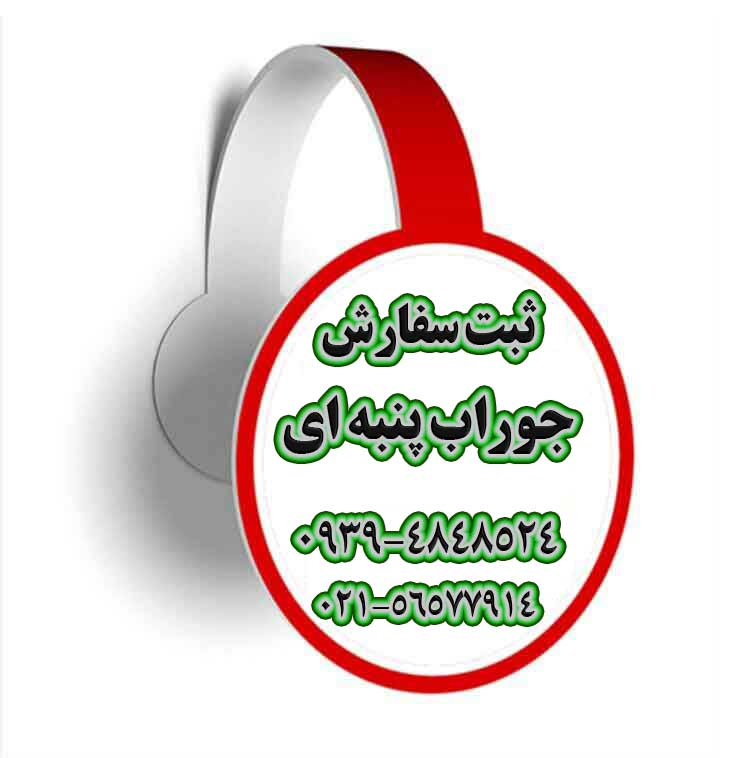 سفارش جوراب پنبه ای