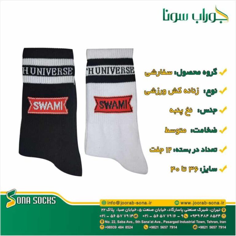 جوراب سفارشی نخ پنبه تولیدی سونا