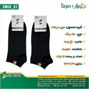 جوراب سفارشی نخ پنبه تولیدی سونا