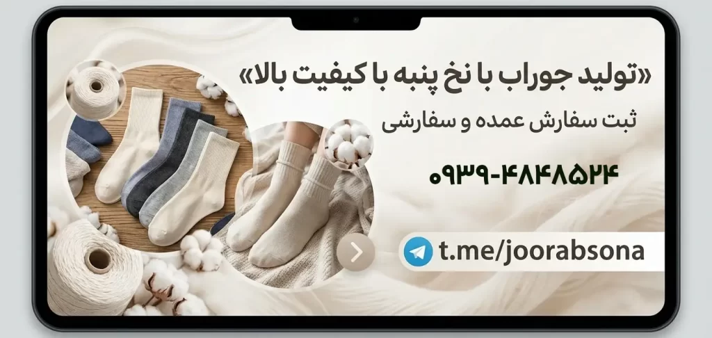 تولیدی جوراب سونا