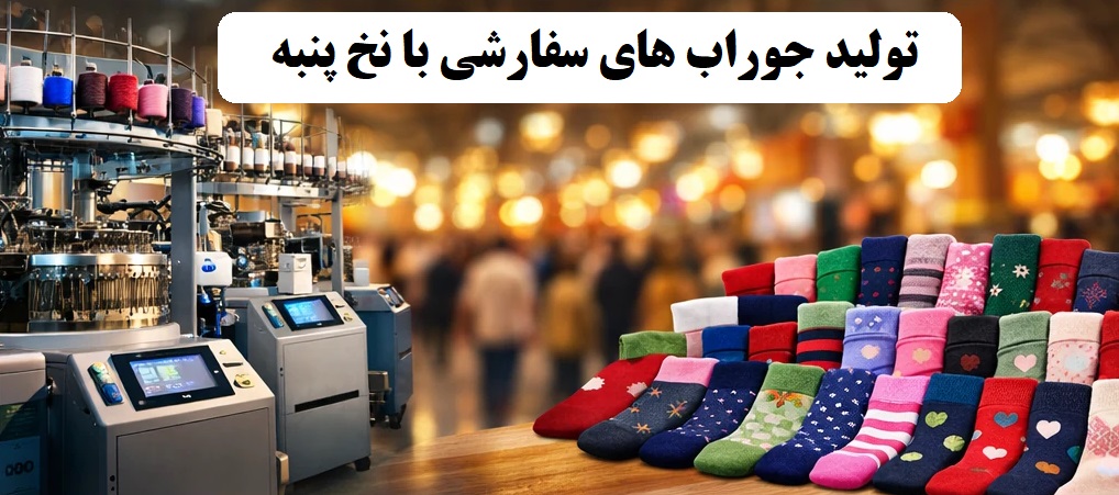 جوراب تولیدی