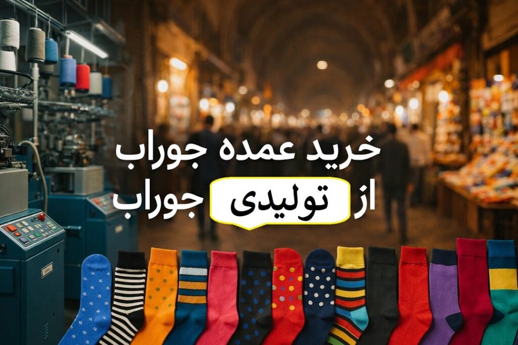 فروش عمده جوراب از تولیدی جوراب سونا