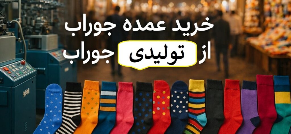 یک تصویر عریض در بالای سایت میخوام که حس شلوغی بازار و تنوع رنگی جورابها را منتقل کند. ایده: تصویری که در یک سمت آن دستگاه های تولید جوراب و در سمت دیگر چند مدل جوراب جذاب چیده شده باشد، با پسزمینهای محو از بازار تهران. متن روی بنر: “خرید عمده جوراب از تولیدی جوراب” دقت کن نوشته روی تصویر را اشتباه ننویسی