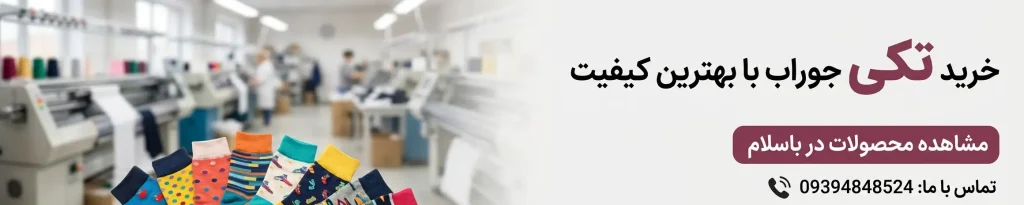 خرید جوراب تکی سونا از سایت باسلام