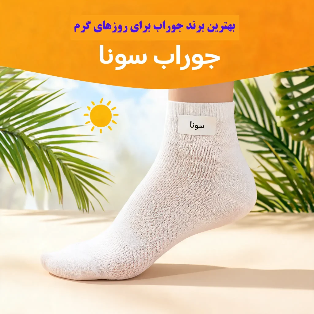 بهترین برند جوراب برای روزهای گرم؛ چرا بعضی جورابها خنک میمانند و بعضیها پا را خفه میکنند؟ بهترین برند جوراب برای روزهای گرم؛ چرا بعضی جورابها خنک میمانند و بعضیها پا را خفه میکنند؟