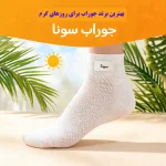 بهترین برند جوراب برای روزهای گرم؛ چرا بعضی جوراب‌ها خنک می‌مانند و بعضی‌ها پا را خفه می‌کنند؟
