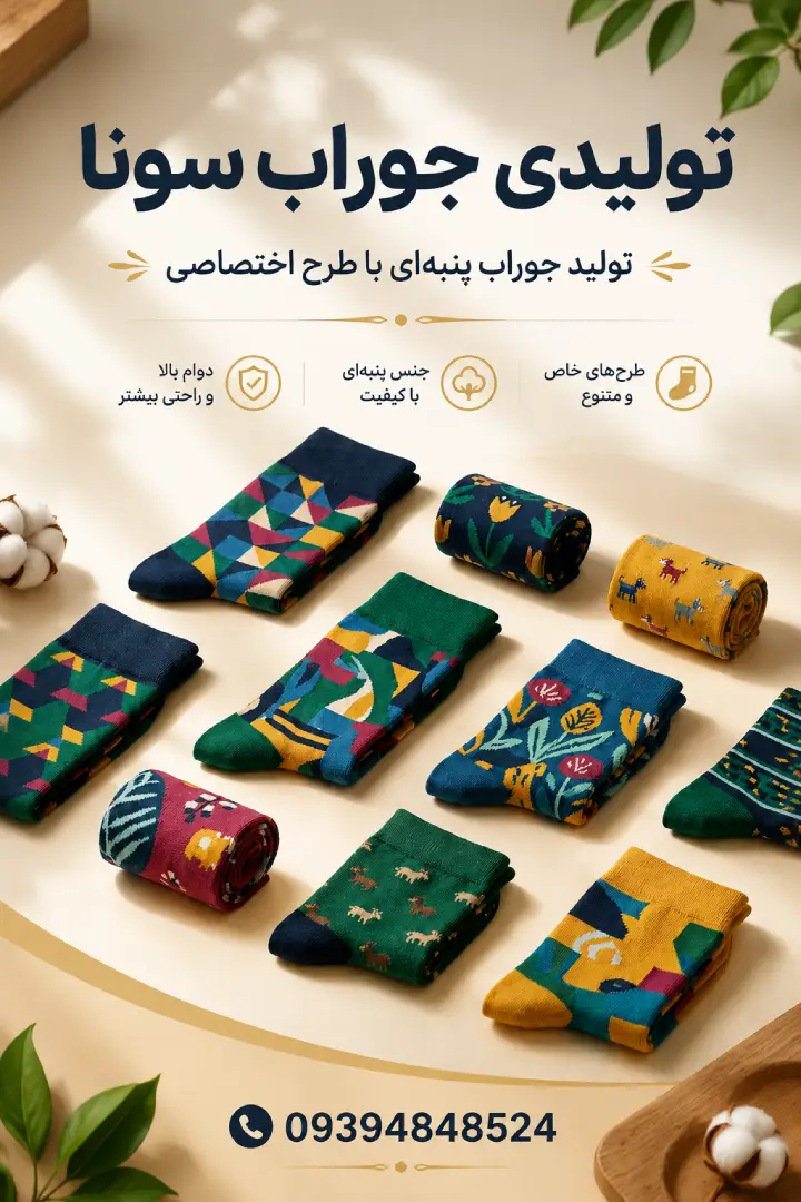 تولیدی جوراب سونا